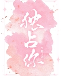 独占你