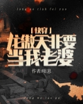龙傲天非要做我老婆[快穿]