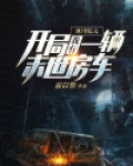 冰川纪元:开局我有一辆末世房车