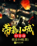 带着小城回史前