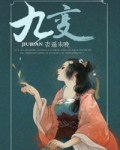 九变