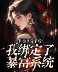 和渣男分手后,我绑定了暴富系统