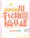 逃荒种田文:用千亿物资搞基建