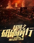 民国之砥砺前行