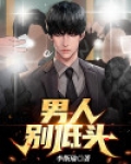 男人别低头