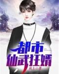 都市仙武狂婿