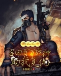 怒火之下,召回百万战神助我复仇