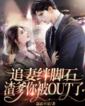 追妻绊脚石，渣爹你被OUT了