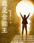 我是全能王