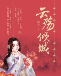 云殇倾城