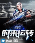 网游之时来运转