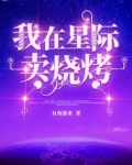 我在星际卖烧烤