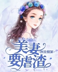 医往情深:美妻要虐渣