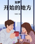 如梦开始的地方