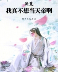 洪荒:我真不想当天帝啊