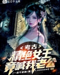 考古:精绝女王竟喊我老公?