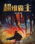 超维霸主
