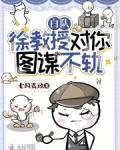 白队,徐教授对你图谋不轨