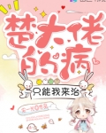 楚大佬的病只能我来治