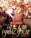 彩礼谈崩后,司太太她闪婚亿万大佬