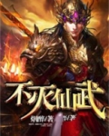 不灭仙武