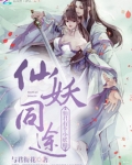 仙妖同途:仙君有个小妖精