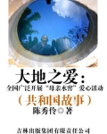 大地之爱:全国广泛开展“母亲水窖”爱心活动