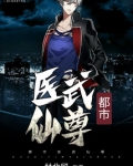 都市医武仙尊