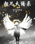 超凡大谱系