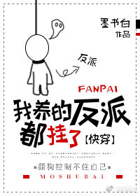 我养的反派都挂了[快穿] 墨书白笔趣阁