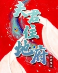 夫君住地府