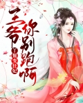 丫鬟变狂妃,王爷你别跑呀!