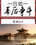 宫廷幕后争斗