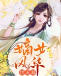 嫡女风华世无双