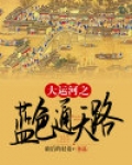 大运河之蓝色通天路