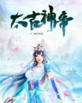 太古神帝