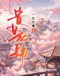 贵女放肆