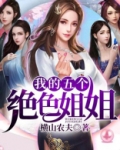 我的五个绝色姐姐