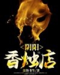 阴阳香烛店