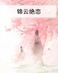 锦云绝恋