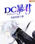 DC暴君