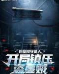 始皇陵守墓人,开局镇压盗墓贼