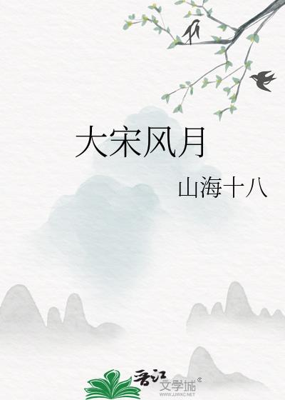 大宋风月