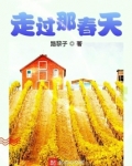 走过那春天