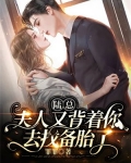 陆总,夫人又背着你去找备胎了