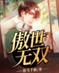 傲世无双