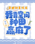穿越到星际后我靠空间种田赢麻了