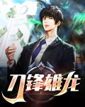 刀锋雄龙