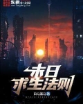 末日求生法则