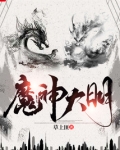 魔神大明
